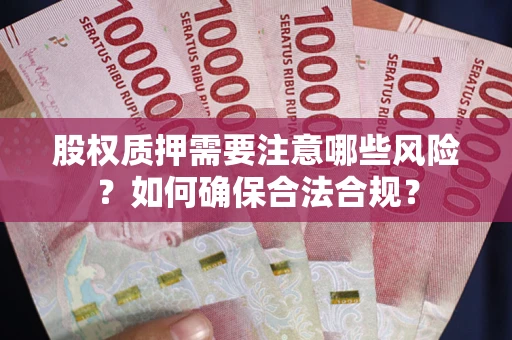 武汉股权质押需要注意哪些风险？如何确保合法合规？