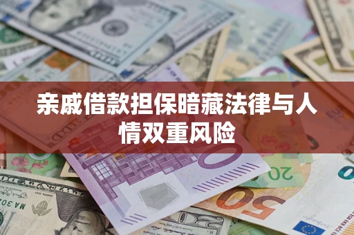 武汉亲戚借款担保暗藏法律与人情双重风险