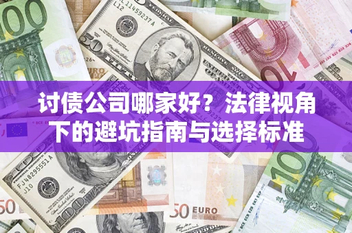 武汉讨债公司哪家好？法律视角下的避坑指南与选择标准