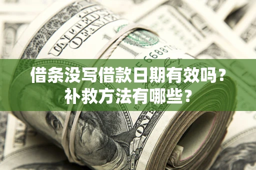 武汉借条没写借款日期有效吗？补救方法有哪些？
