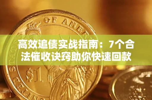 武汉高效追债实战指南：7个合法催收诀窍助你快速回款