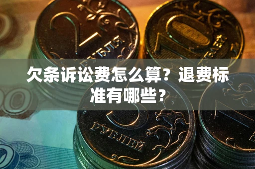 武汉欠条诉讼费怎么算？退费标准有哪些？