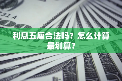 武汉利息五厘合法吗？怎么计算最划算？