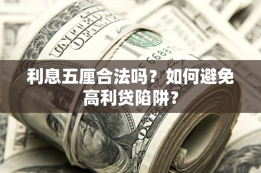 武汉利息五厘合法吗？如何避免高利贷陷阱？