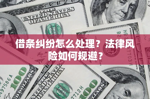 武汉借条纠纷怎么处理？法律风险如何规避？