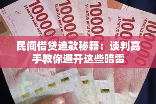 武汉民间借贷追款秘籍：谈判高手教你避开这些暗雷