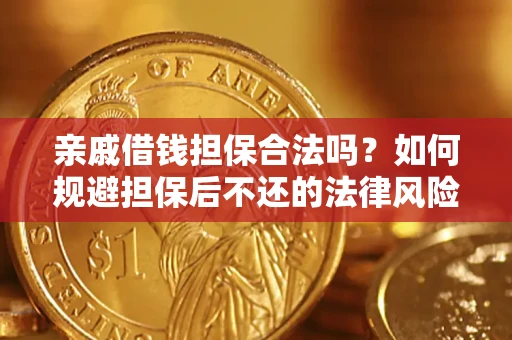 武汉亲戚借钱担保合法吗？如何规避担保后不还的法律风险？