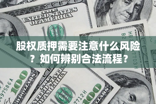 武汉股权质押需要注意什么风险？如何辨别合法流程？