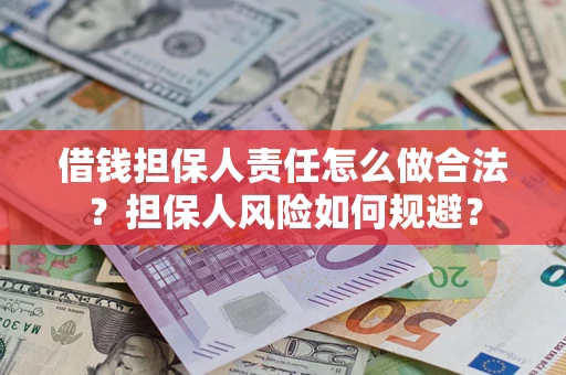 武汉借钱担保人责任怎么做合法？担保人风险如何规避？