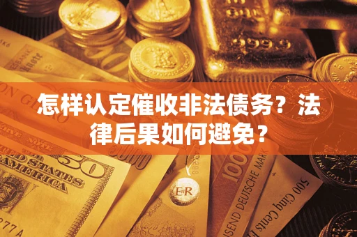 武汉怎样认定催收非法债务？法律后果如何避免？