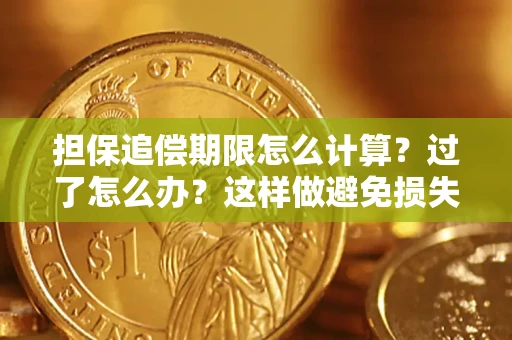 武汉担保追偿期限怎么计算？过了怎么办？这样做避免损失！