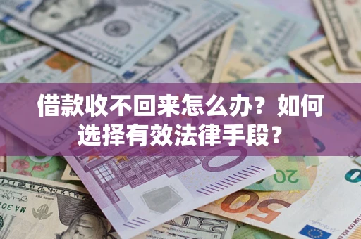 武汉借款收不回来怎么办？如何选择有效法律手段？