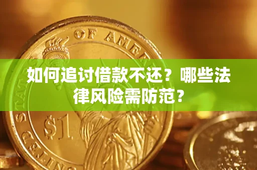 武汉如何追讨借款不还？哪些法律风险需防范？